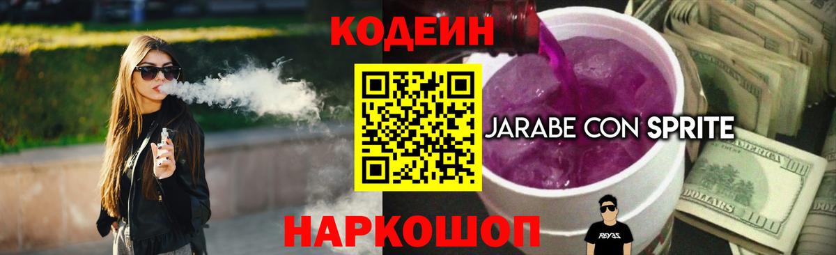 Кодеин Purple Drank  Вход с VPN  Codein напиток Lean (лин)  Белогорск 